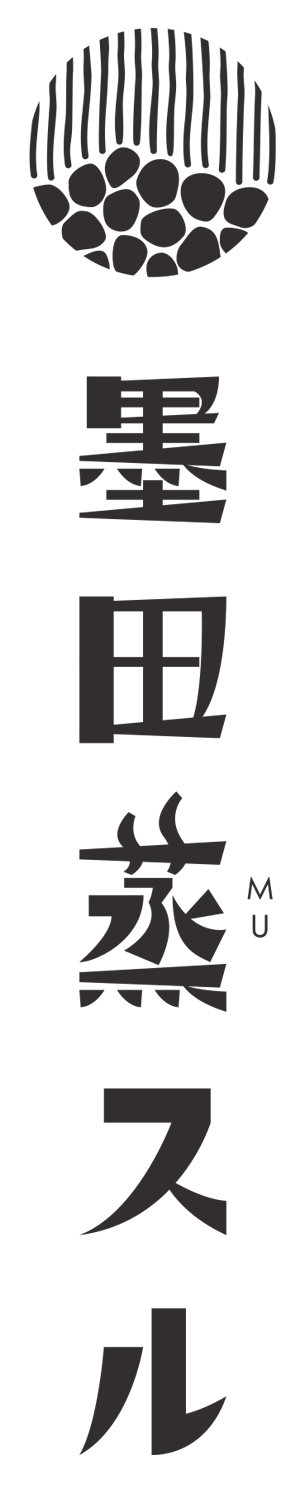 墨田蒸スル