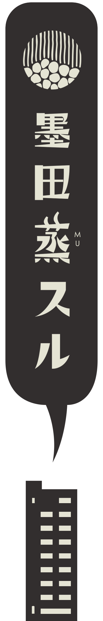 墨田蒸スル
